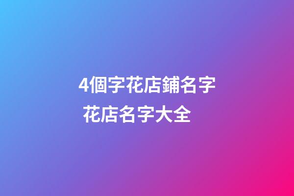 4個字花店鋪名字 花店名字大全-第1張-店鋪起名-玄機派